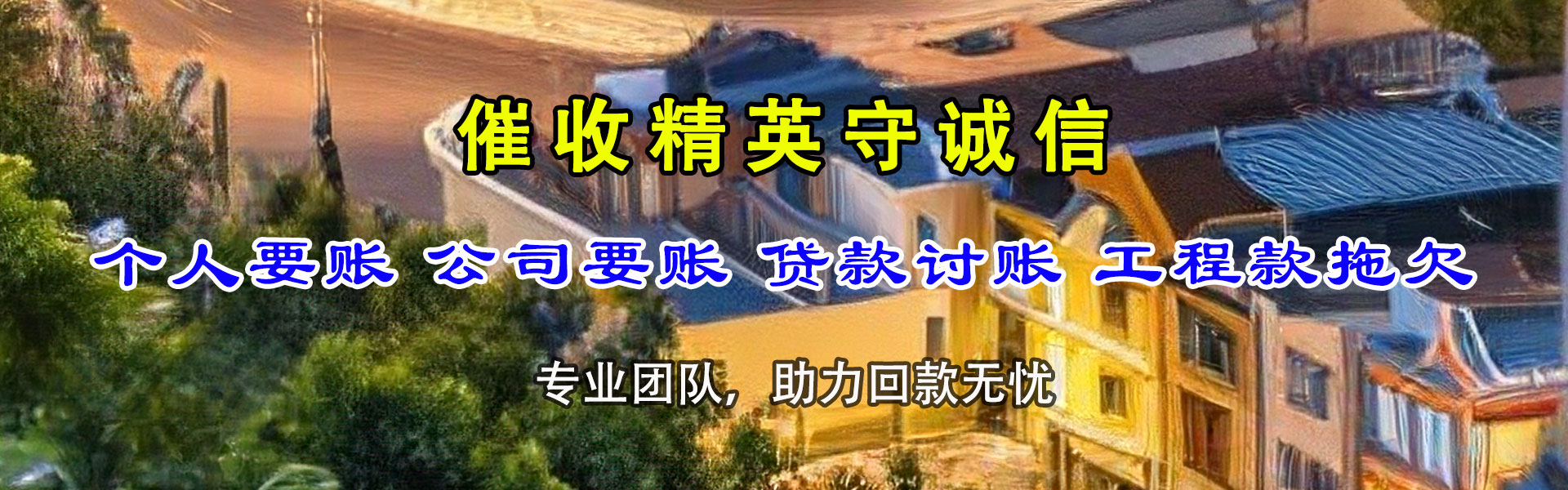 错那讨债公司