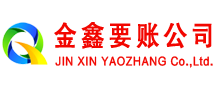 错那金鑫追债公司